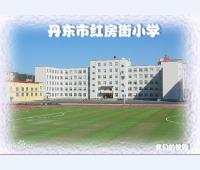 丹东市红房街小学